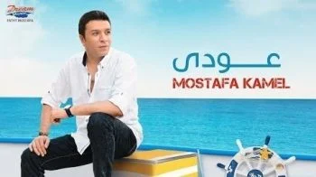 اغنية مصطفي كامل عودي mp3