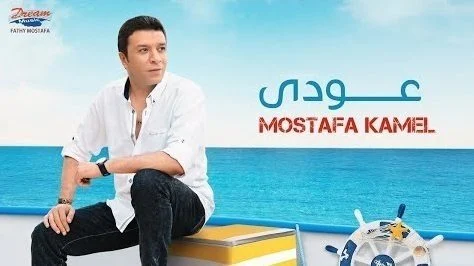 اغنية مصطفي كامل عودي mp3