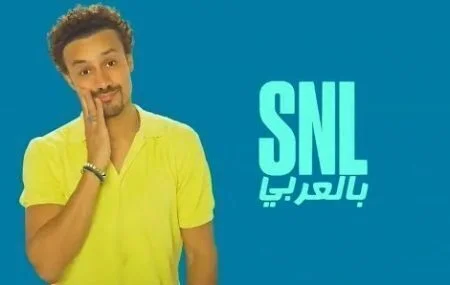 برنامج SNL بالعربي الحلقة 2 الثانية احمد داود