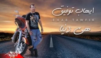 اغنية ايهاب توفيق هي دنيا mp3