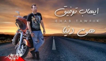 اغنية ايهاب توفيق هي دنيا mp3