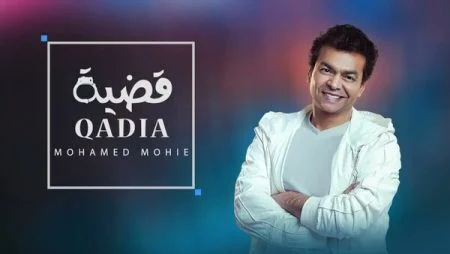 اغنية محمد محي قضية mp3