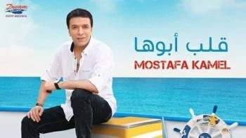 اغنية مصطفي كامل قلب ابوها mp3