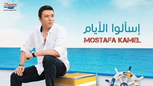 اغنية مصطفي كامل اسالوا الايام mp3