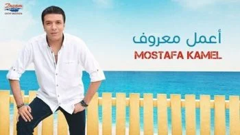 اغنية مصطفي كامل اعمل معروف mp3