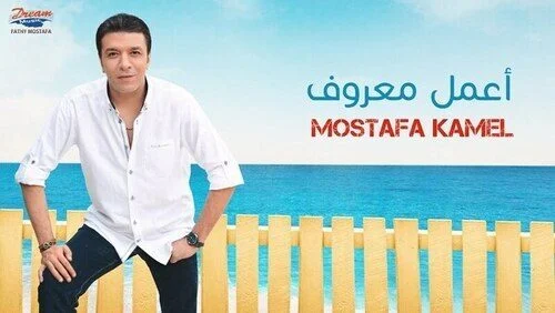 اغنية مصطفي كامل اعمل معروف mp3