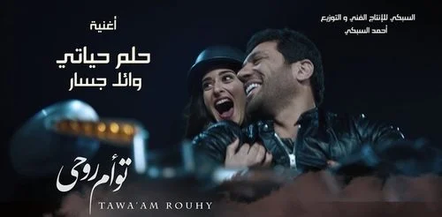 اغنية وائل جسار حلم حياتي من فيلم تؤام روحي mp3