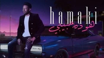 اغنية محمد حماقي هو دة حبيبي mp3