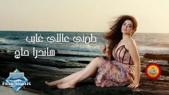 اغنية ساندرا حاچ طمني عاللي غايب mp3