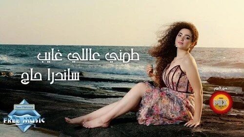 اغنية ساندرا حاچ طمني عاللي غايب mp3