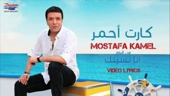 اغنية مصطفي كامل كارت احمر mp3