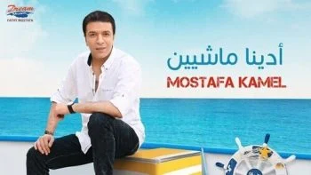 اغنية مصطفي كامل أدينا ماشيين mp3