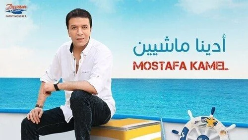 اغنية مصطفي كامل أدينا ماشيين mp3
