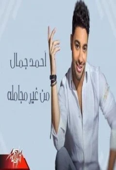اغنية احمد جمال – من غير مجاملة