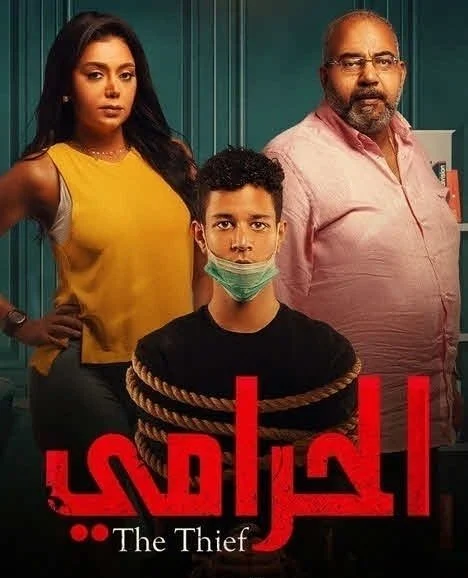 مسلسل الحرامي