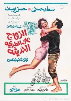 فيلم الزواج على الطريقة الحديثة 1968