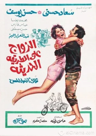 فيلم الزواج على الطريقة الحديثة 1968