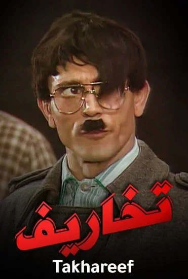 مسرحية تخاريف 1989