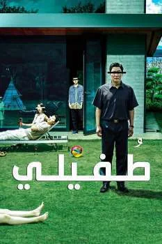 فيلم Parasite 2019 مدبلج