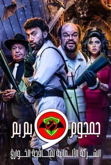 مسلسل الشركة الالمانية لمكافحة الخوارق الحلقة 15 الخامسة عشر والأخيرة