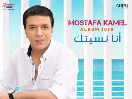 البوم مصطفي كامل انا نسيتك 2020