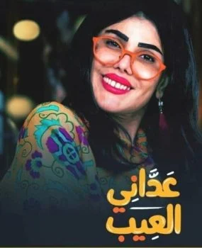 مسلسل عداني العيب الحلقة 1 الاولي