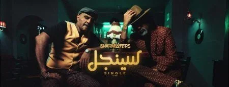 اغنية شارموفرز سينجل mp3