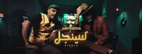 اغنية شارموفرز سينجل mp3