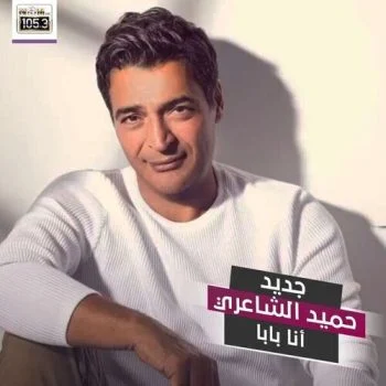 اغنية حميد الشاعري انا بابا mp3