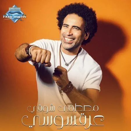 اغنية مصطفي شوقي عرقسوسي mp3