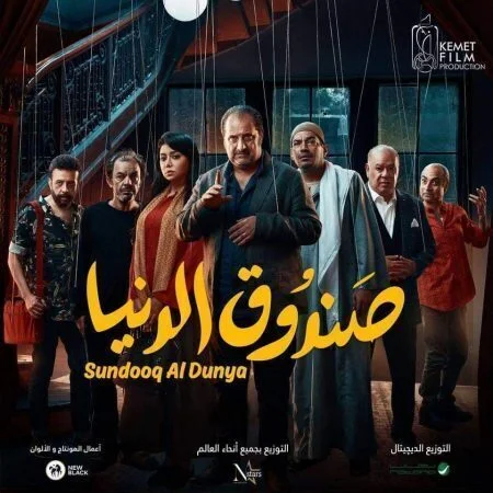 فيلم صندوق الدنيا 2020