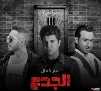 اغنية عمر كمال الجدع mp3