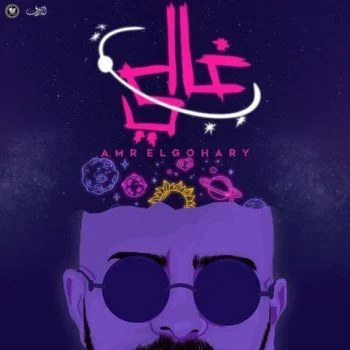 اغنية عمرو الجوهري غالي mp3