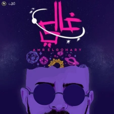 اغنية عمرو الجوهري غالي mp3