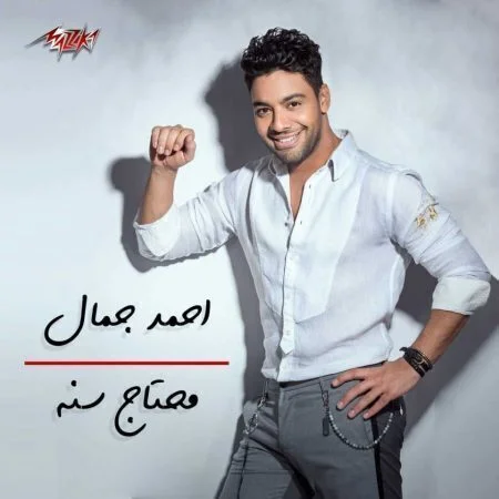 اغنية احمد جمال محتاج سنة mp3