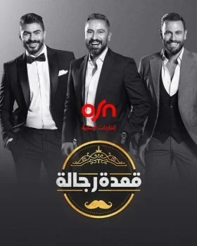 برنامج قعدة رجالة الموسم الثالث الحلقة 2 الثانية نيللي كريم