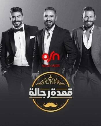 برنامج قعدة رجالة الموسم الثالث الحلقة 5 الخامسة فيفي عبده