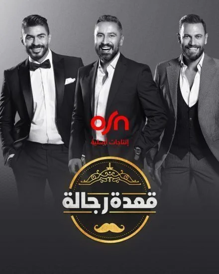 برنامج قعدة رجالة الموسم الثالث الحلقة 2 الثانية نيللي كريم