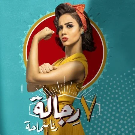 اغنية رنا سماحة 7 رجالة mp3