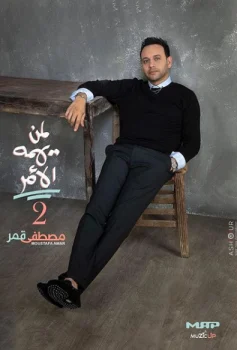 البوم مصطفي قمر لمن يهمه الامر 2 2020