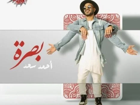 اغنية احمد سعد بصرة mp3