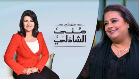 برنامج معكم مني الشاذلي - حلقة اميرة رجاء الجداوي