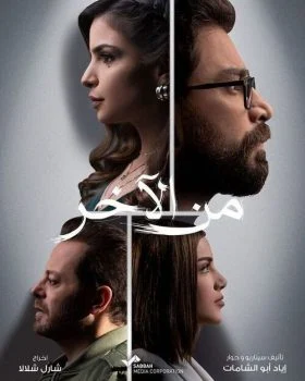 مسلسل من الاخر الحلقة 10 العاشرة