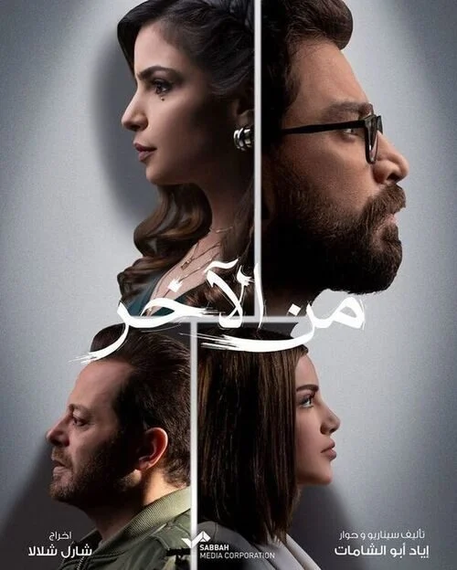 مسلسل من الاخر