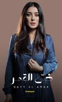 مسلسل الا انا حكاية ضي القمر الحلقة 3 الثالثة