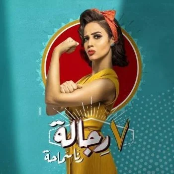 البوم رنا سماحة 7 رجالة 2020