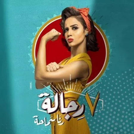 البوم رنا سماحة 7 رجالة 2020