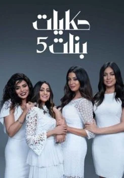 مسلسل حكايات بنات ج5 الحلقة 1 الاولي