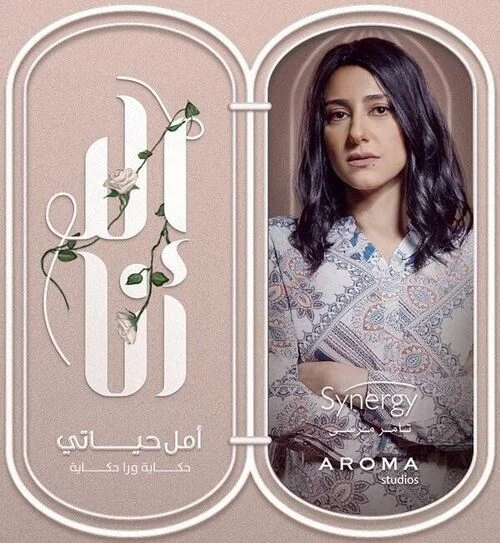مسلسل الا انا حكاية امل حياتي