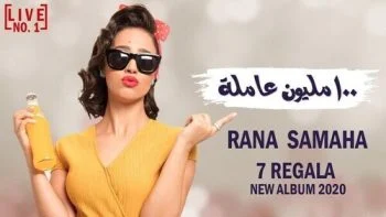 اغنية رنا سماحة 100 مليون عاملة mp3